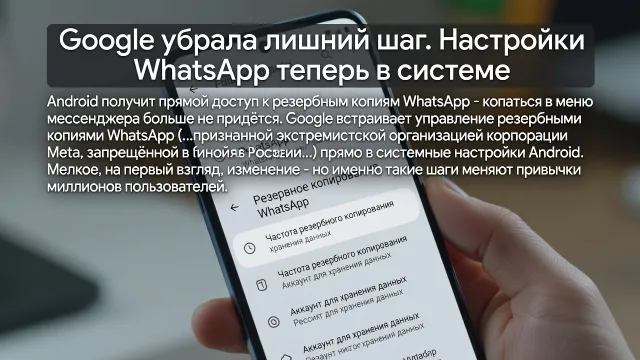 Google убрала лишний шаг. Настройки WhatsApp теперь в системе